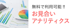 お見合いアナリティクス
