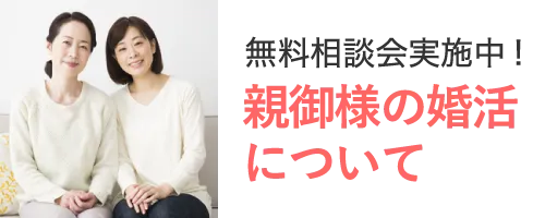 親御様の婚活について