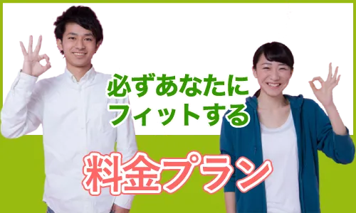 料金プラン