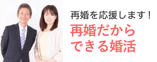 再婚だからできる婚活