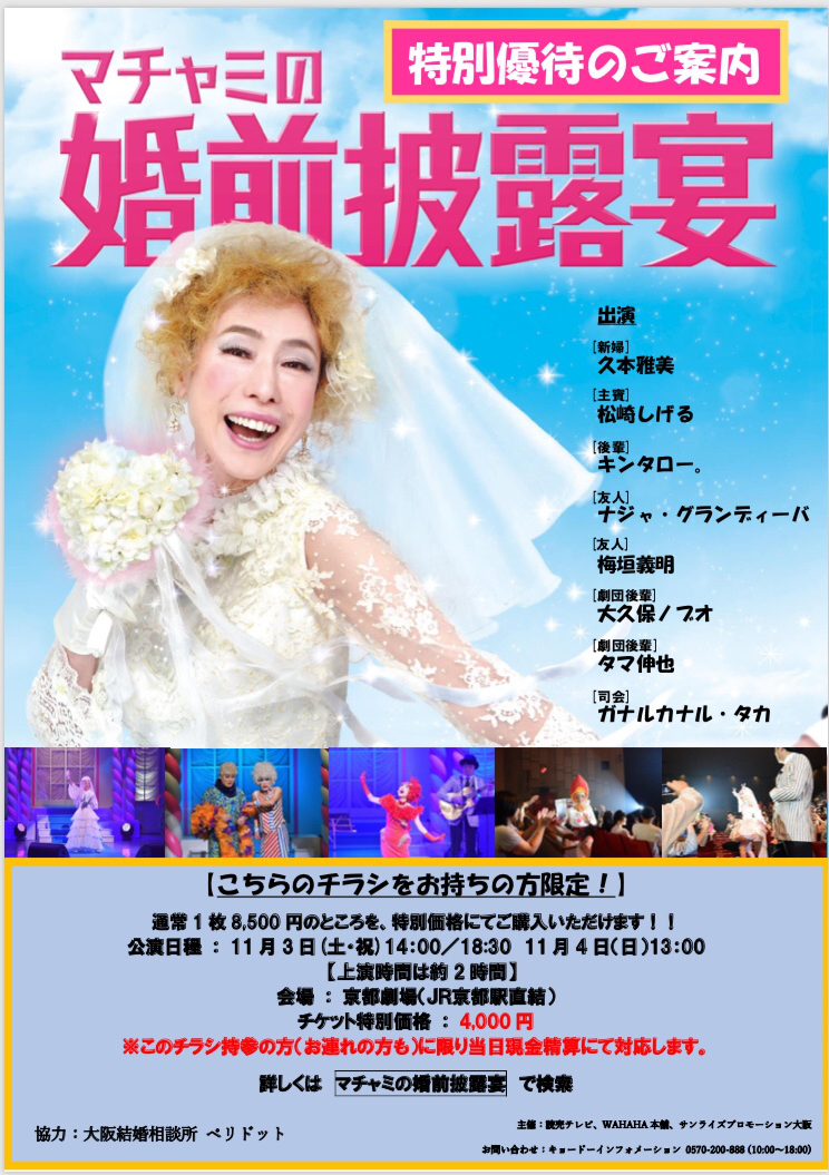【マチャミの婚前披露宴】 at 京都劇場