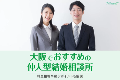 恋愛婚活WEBメディア「Meeeet」様に「大阪でおススメの仲人型結婚相談所」 として掲載していただきました♬