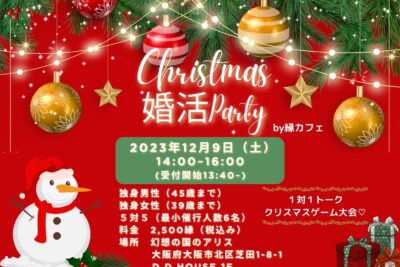 🎄Christmas婚活💕Party🎄~by縁カフェ