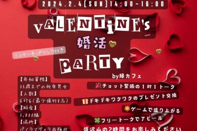 💝Valentine婚活💕Party~by縁カフェ