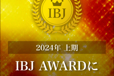 IBJ Award 2024上期受賞しました～🎉ありがとうございます！！