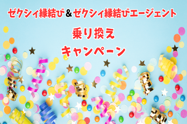 【毎月先着１名様限定】ゼクシィ縁結び 乗換えキャンペーンのお知らせ🤩